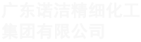 广东诺洁精细化工集团有限公司